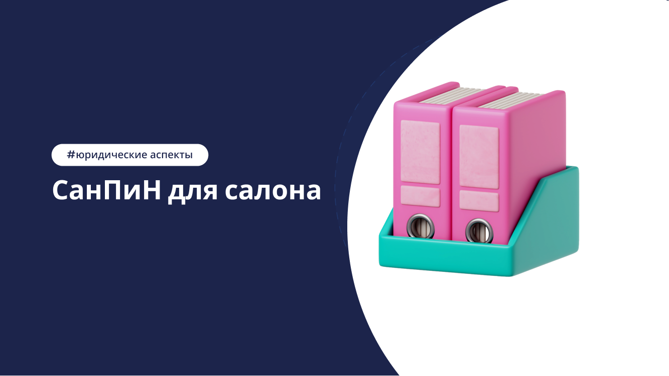 Санитарно-эпидемиологические требования для салона красоты