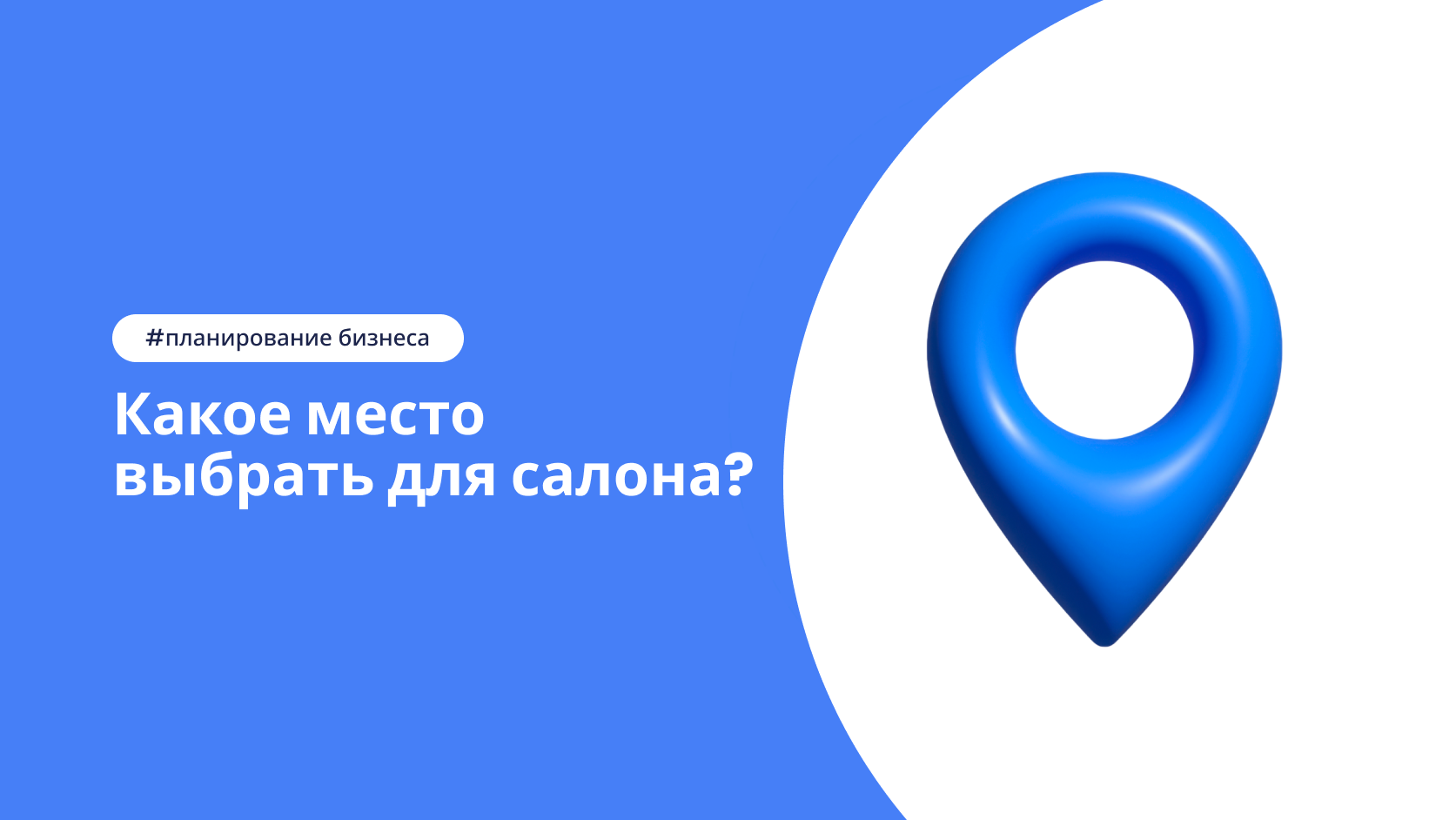 Локация салона красоты: критерии выбора