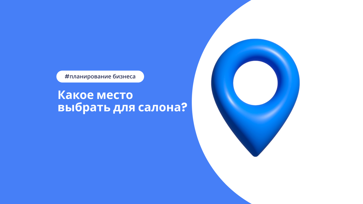 Выбор локации для салона красоты: что важно учитывать?