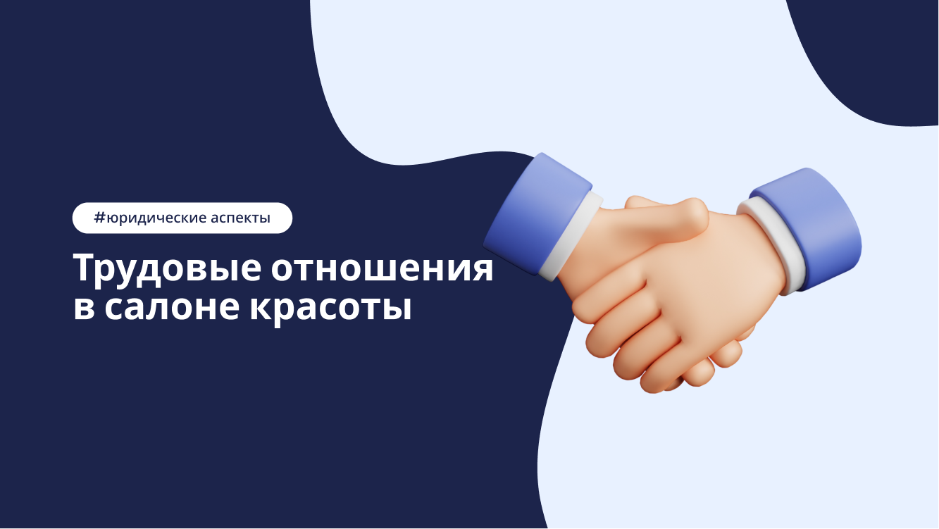 Трудовые отношения в салоне красоты