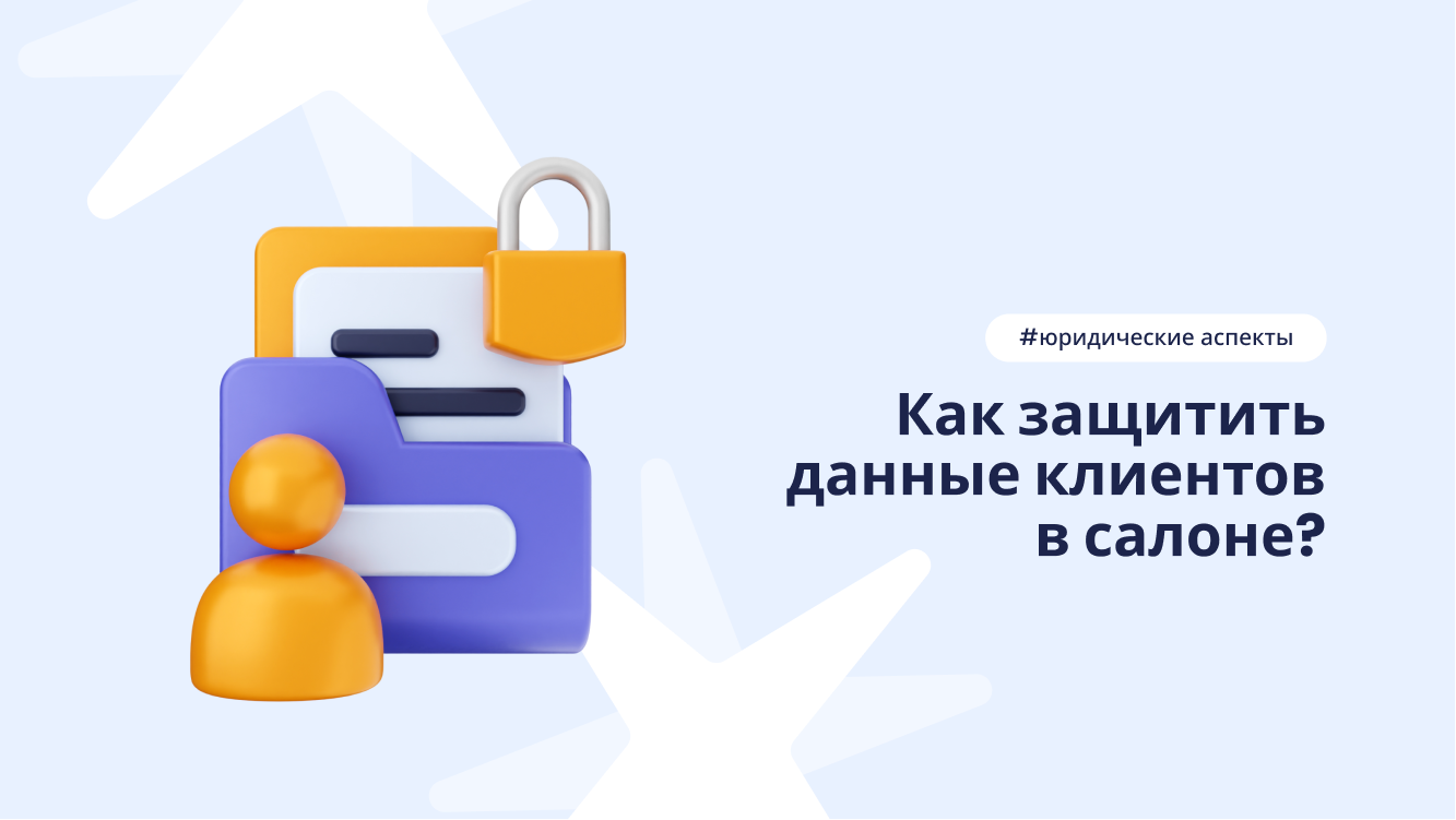 Защита данных клиентов салона красоты