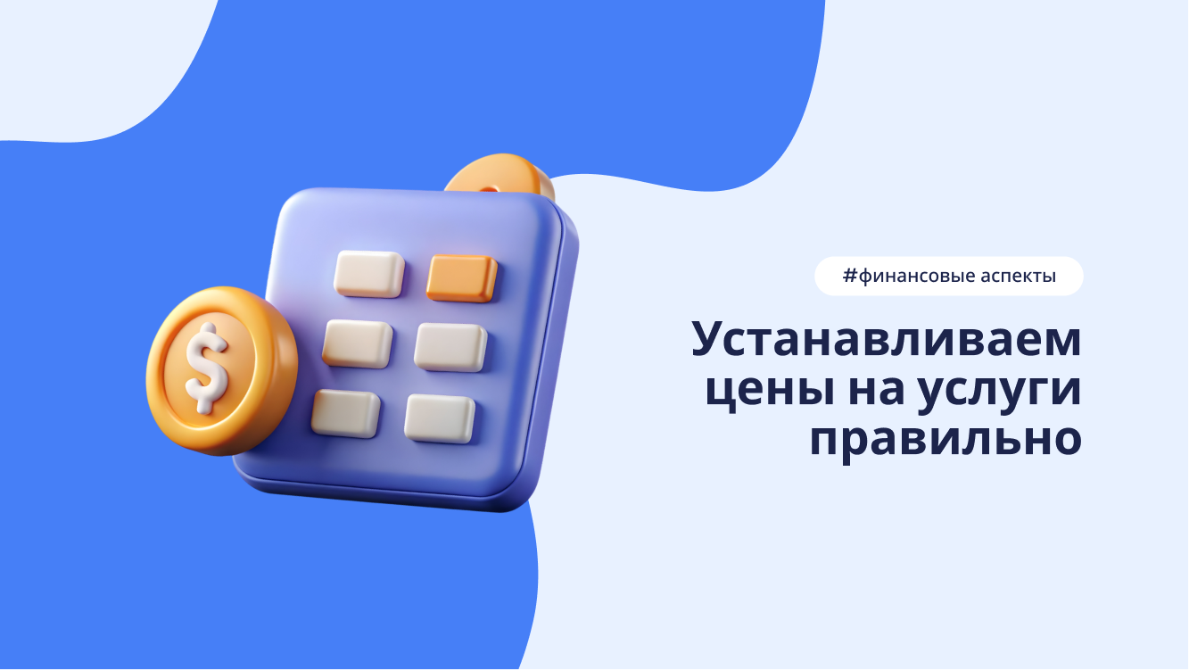 Как правильно рассчитать себестоимость услуг и установить цены
