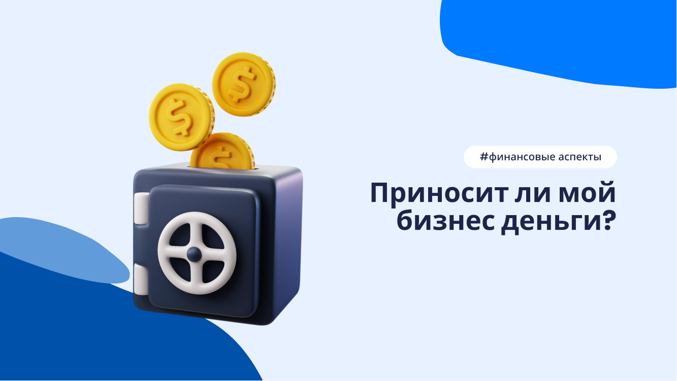 Как понять, что бизнес действительно приносит прибыль