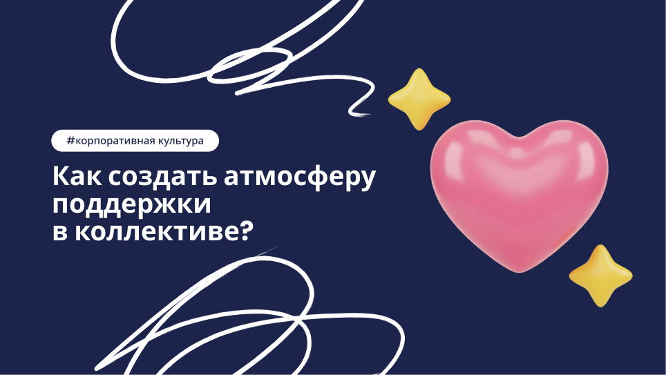 Как создать атмосферу поддержки
в коллективе