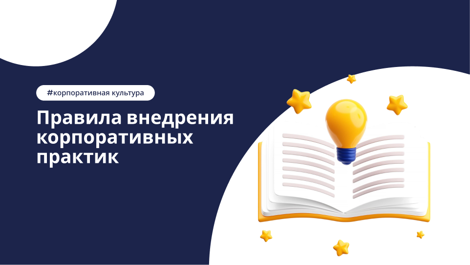Как правильно внедрять корпоративные правила