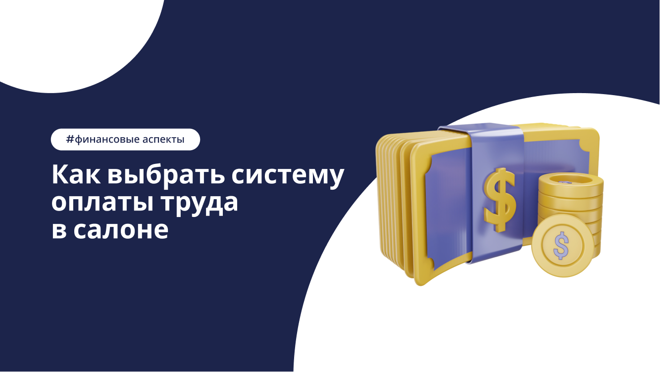 Как выбрать систему оплаты труда в салоне