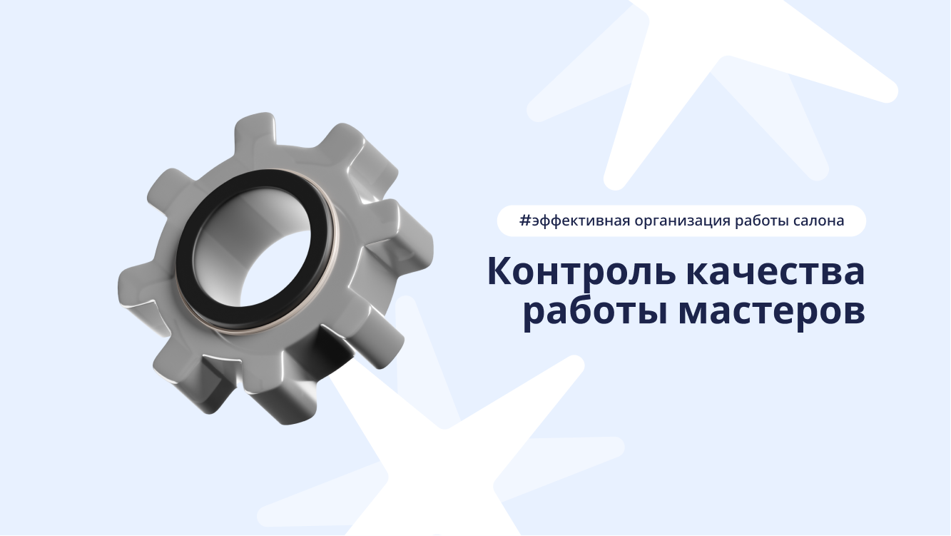 Контроль качества работы мастеров