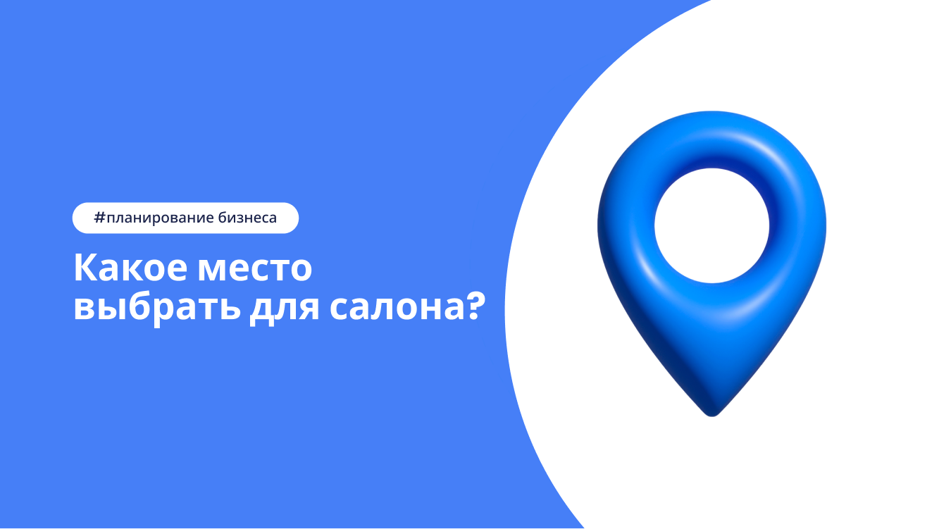 Выбор успешной локации салона красоты