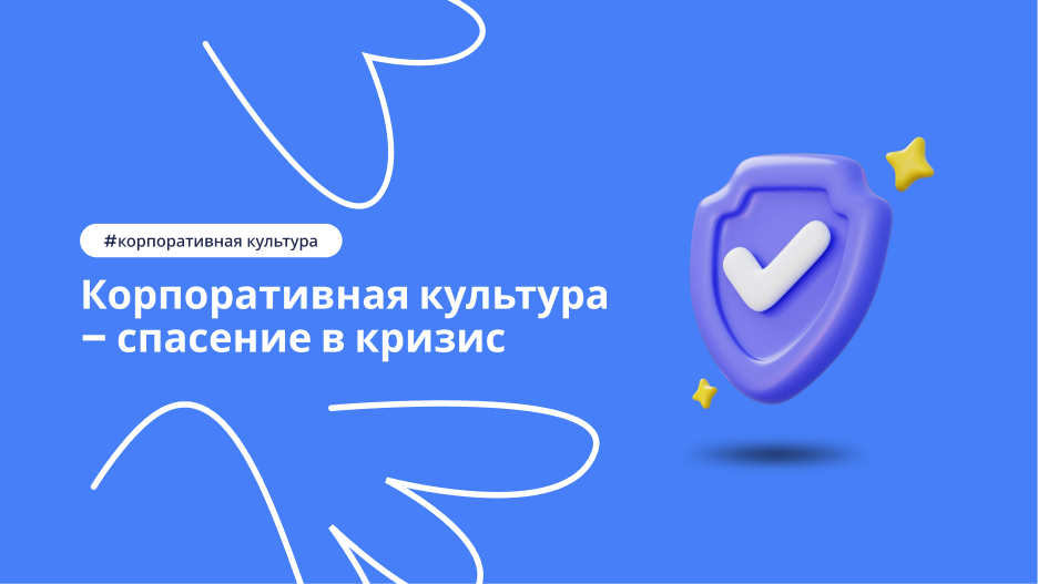 Как корпоративная культура помогает в кризисные моменты