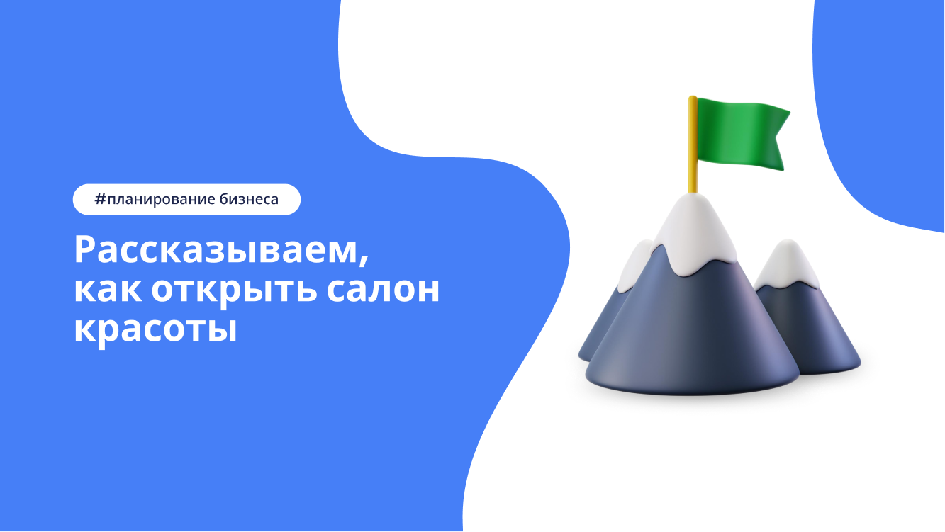 Как открыть салон красоты с нуля и выйти на прибыль