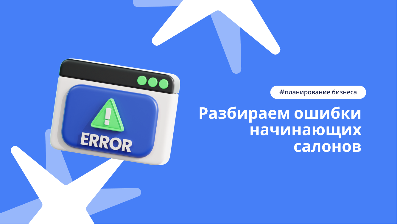 Ошибки при открытии салона красоты – статья DIKIDI Блог