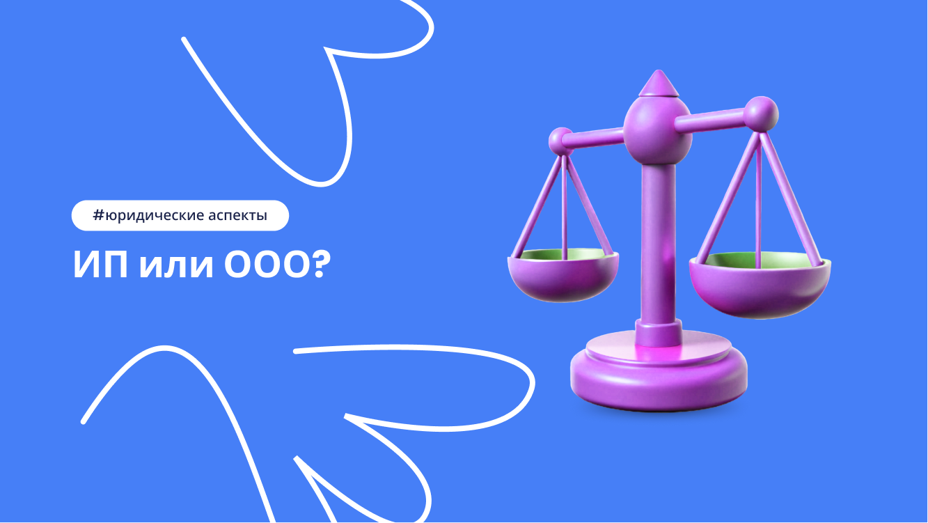 ИП или ООО для бизнеса