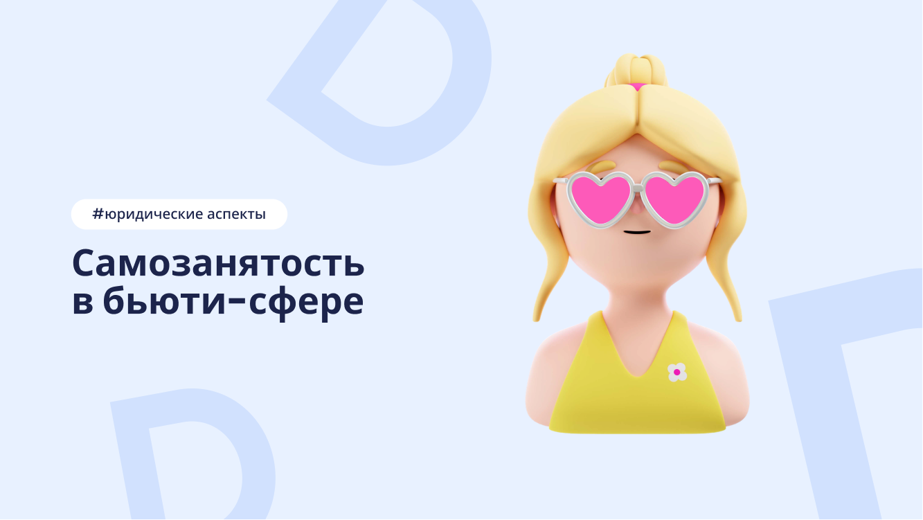 Самозанятость в бьюти-сфере