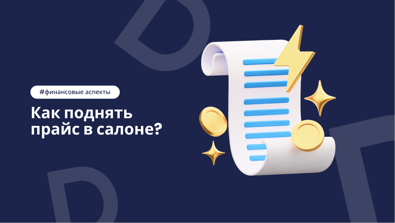 Как поднять прайс в салоне красоты без потери клиентов