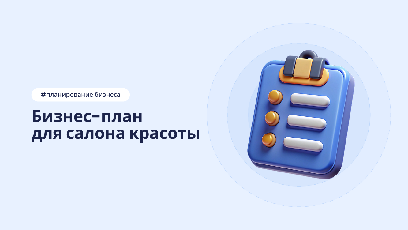 Бизнес-план для салона красоты