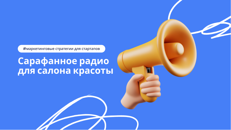 Сарафанное радио для салона красоты