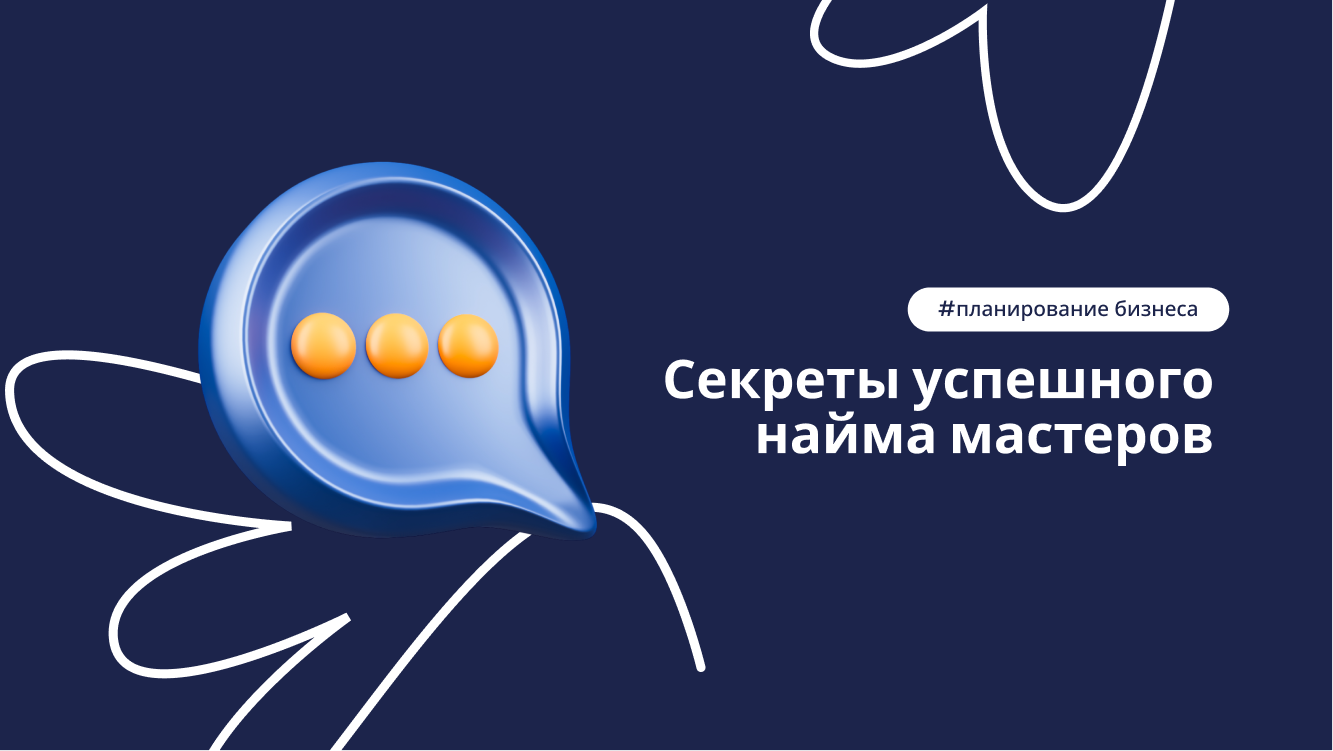 Правила подбора персонала в салон красоты