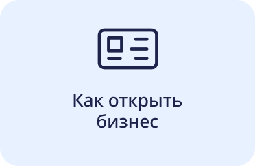 как открыть бизнес