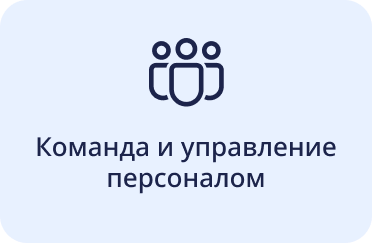 команда и управление персоналом