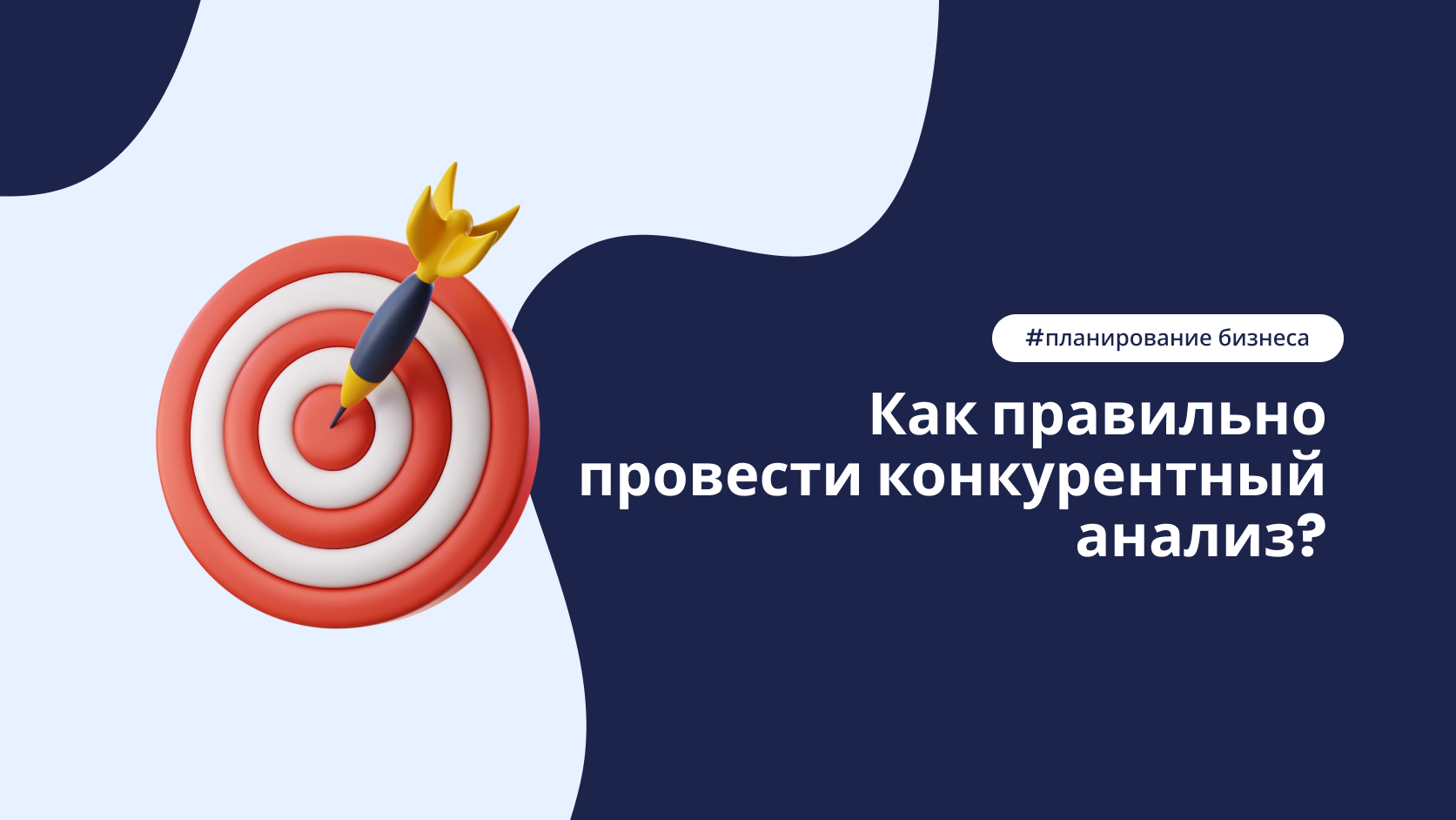 Как провести анализ конкурентов