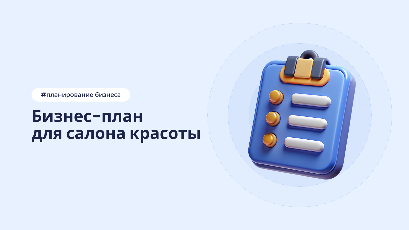 Составление бизнес-плана салона красоты