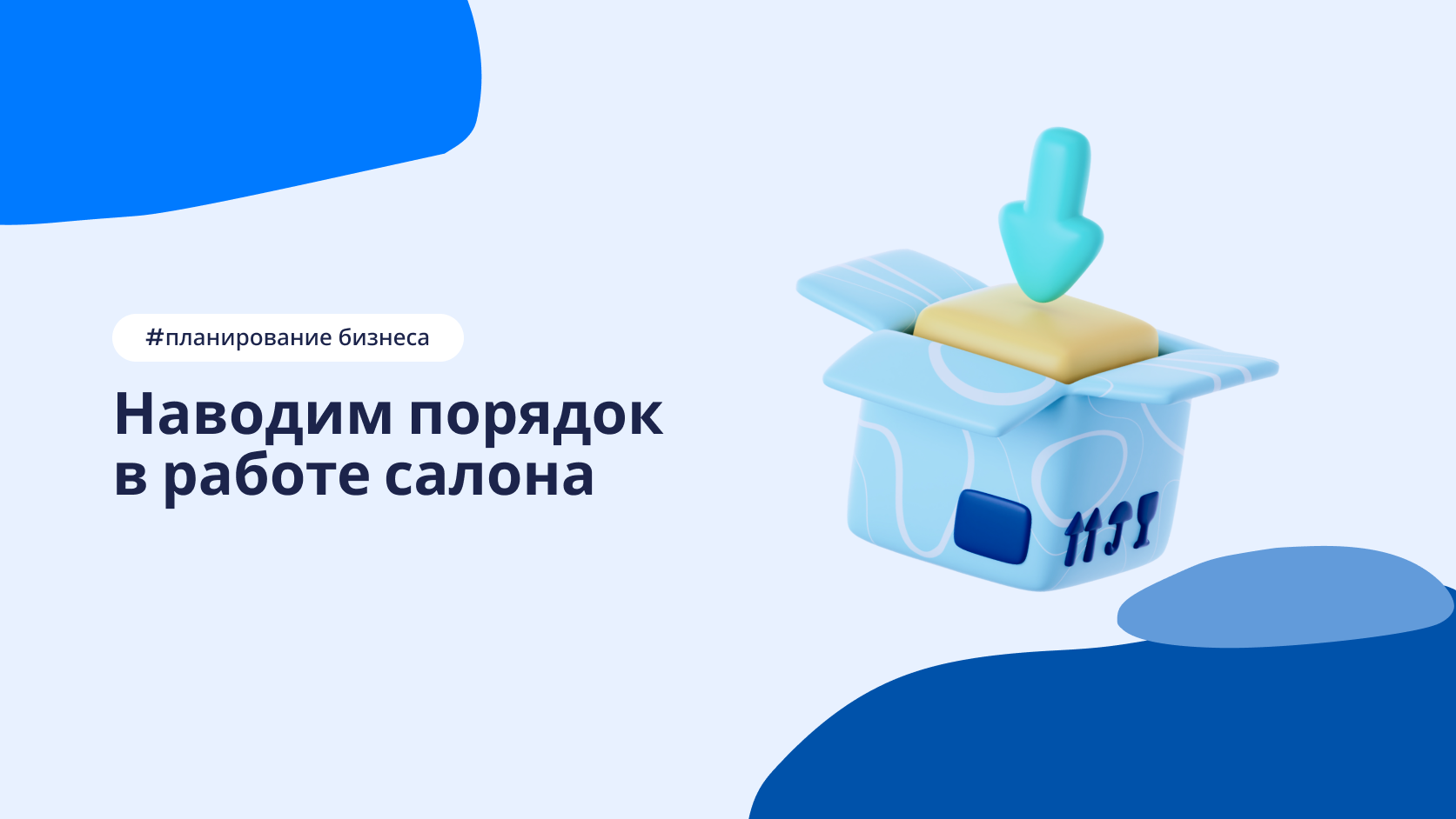 Управление процессами салона красоты