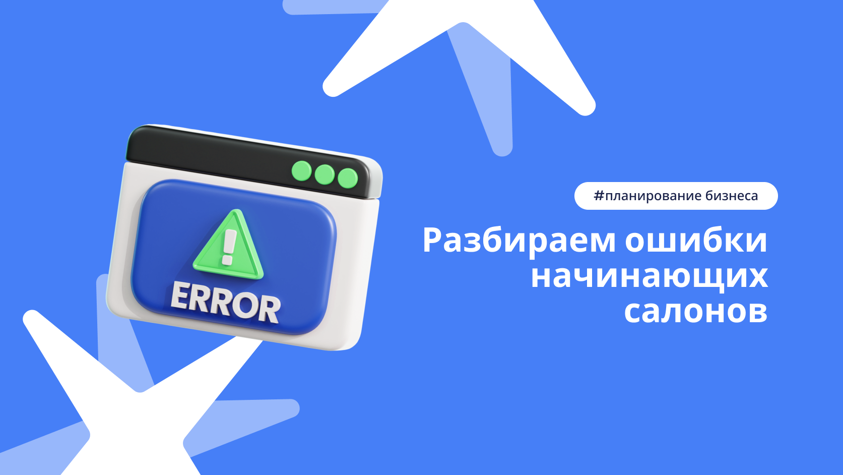 Ошибки начинающих салонов красоты — основные проблемы при открытии и планировании бизнеса