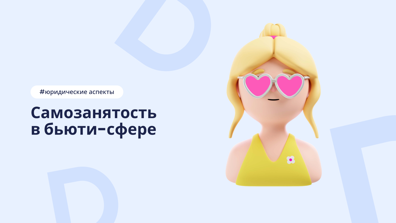 Работа бьюти-мастера через самозанятость