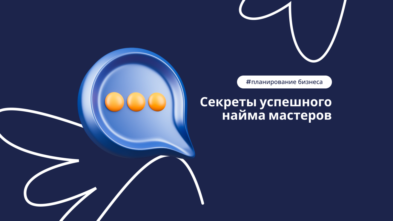 Подбор персонала для салона красоты: секреты успешного найма мастеров