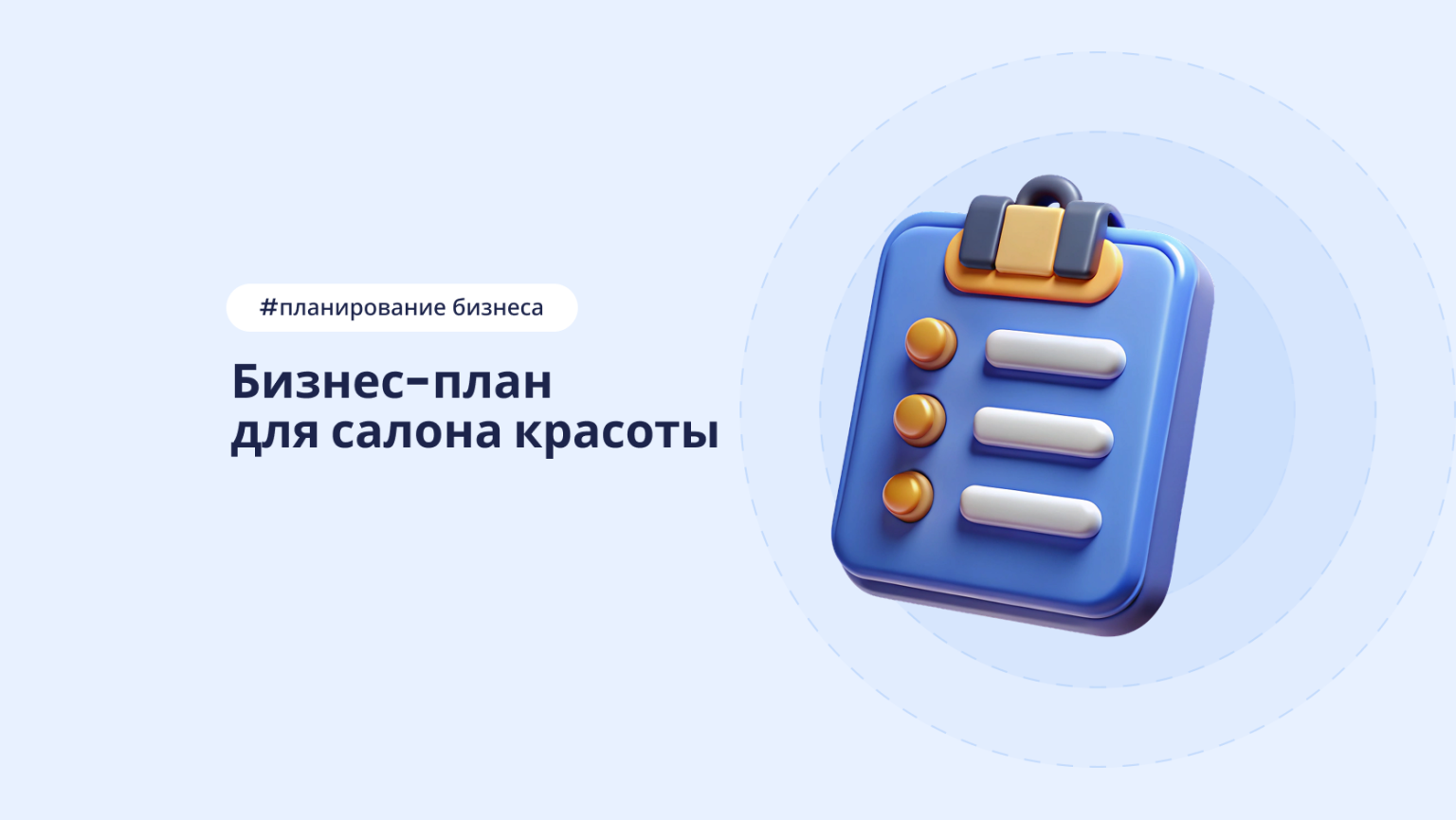 Как правильно составить бизнес-план для салона красоты