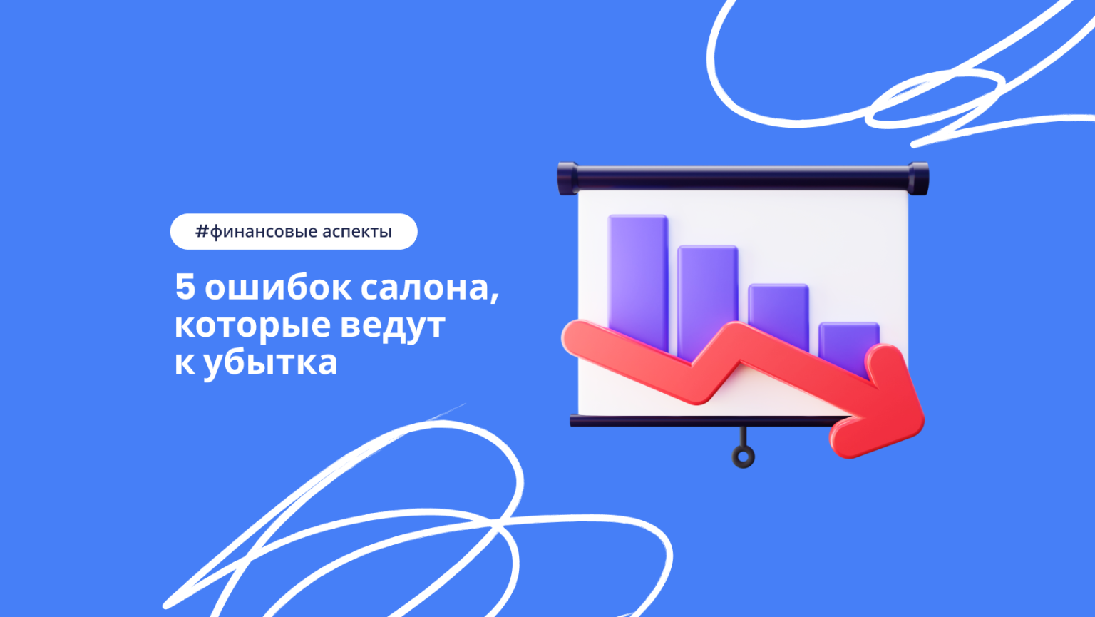 ТОП-5 ошибок в бюджете салона красоты, которые ведут к убыткам