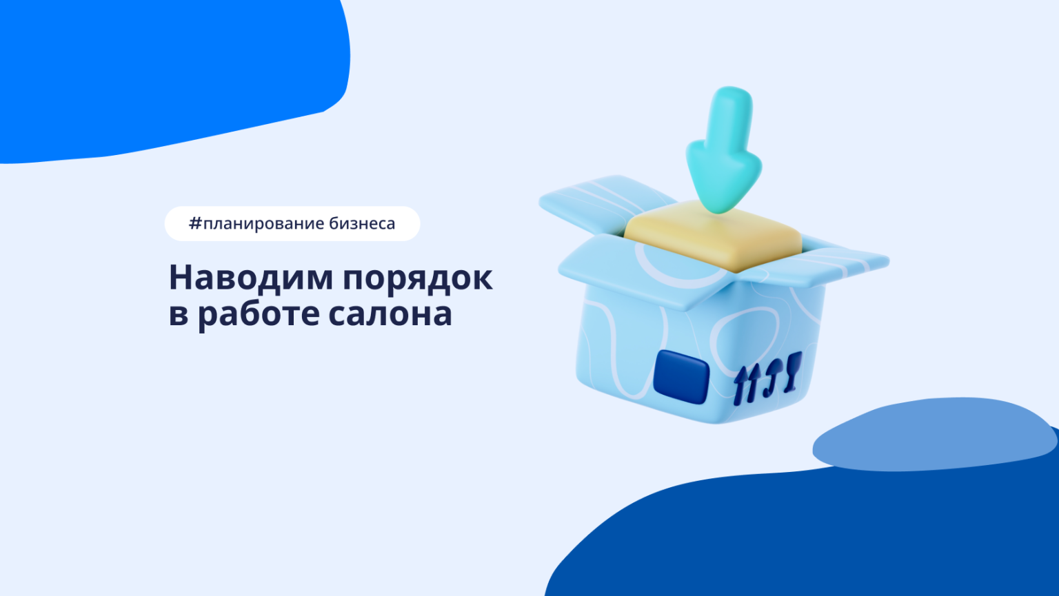 Организация рабочего процесса в салоне красоты