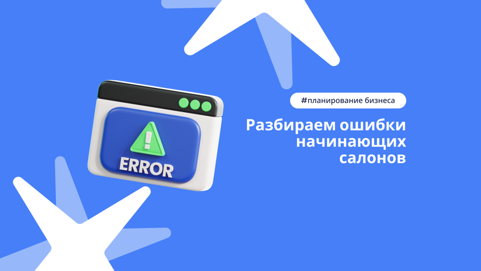8 ошибок начинающих салонов красоты, из-за которых бизнес не взлетает