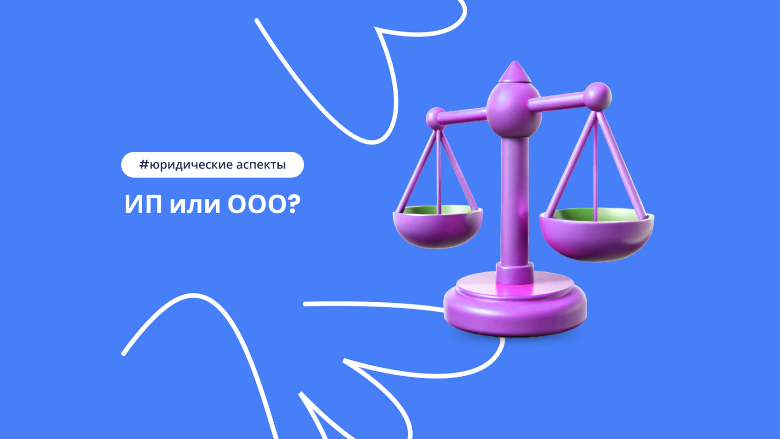 Какая форма бизнеса лучше для салона красоты: ИП или ООО?