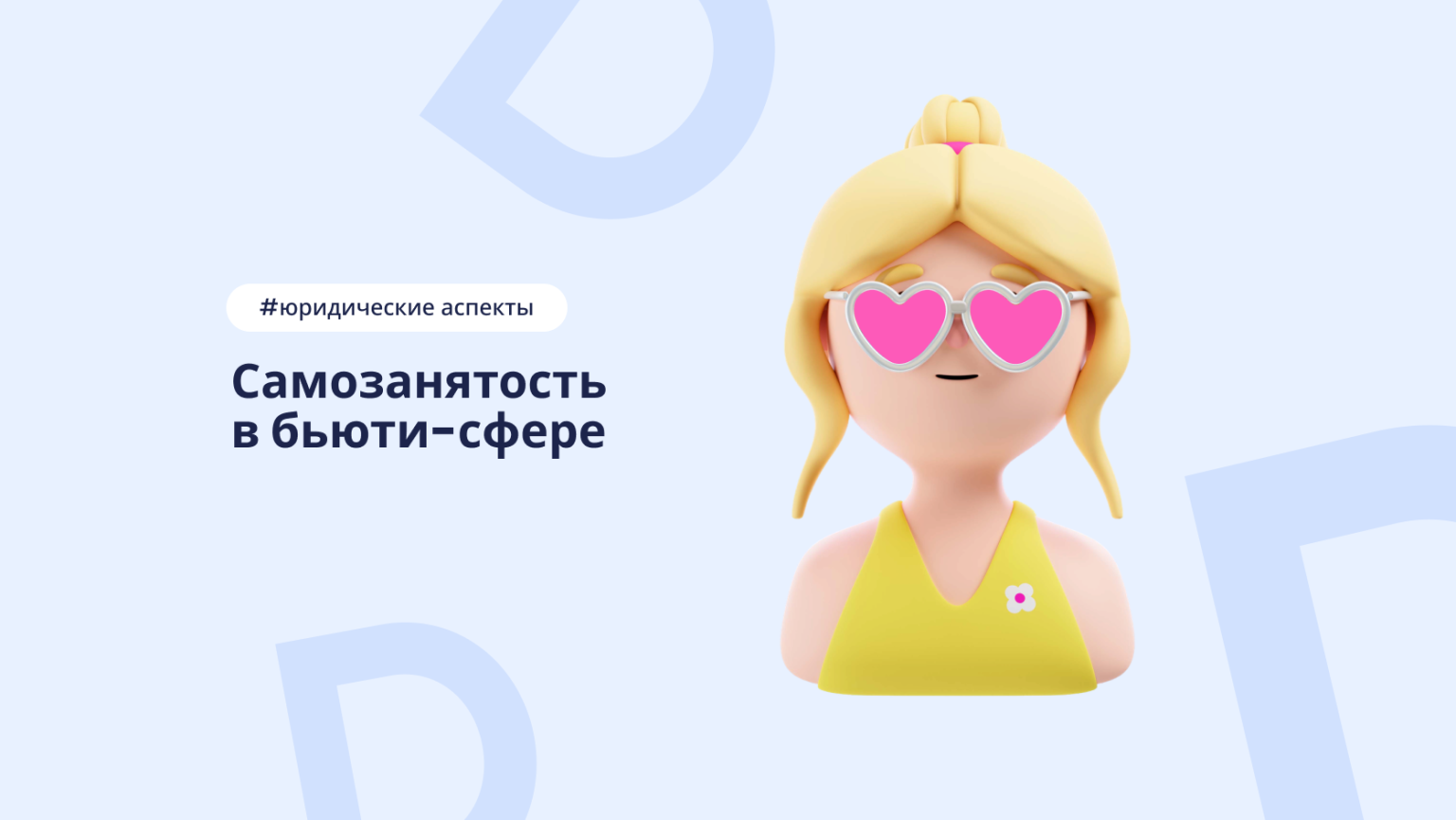 Как бьюти-мастеру работать через самозанятость