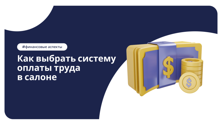 DIKIDI блог: Как выбрать систему оплаты труда в салоне