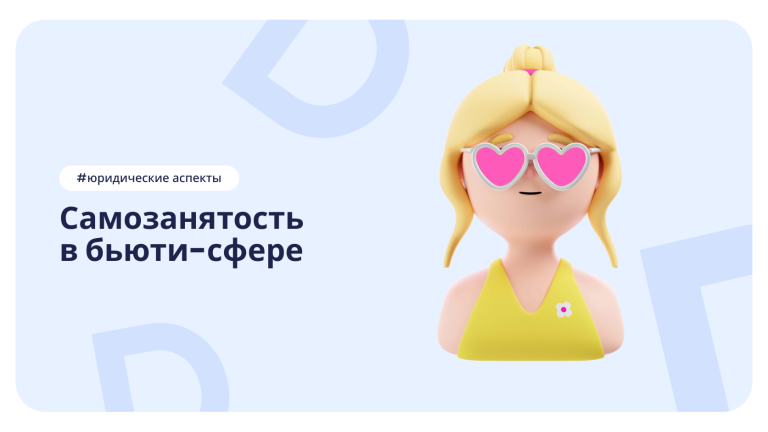 DIKIDI блог: самозанятость в бьюти-сфере