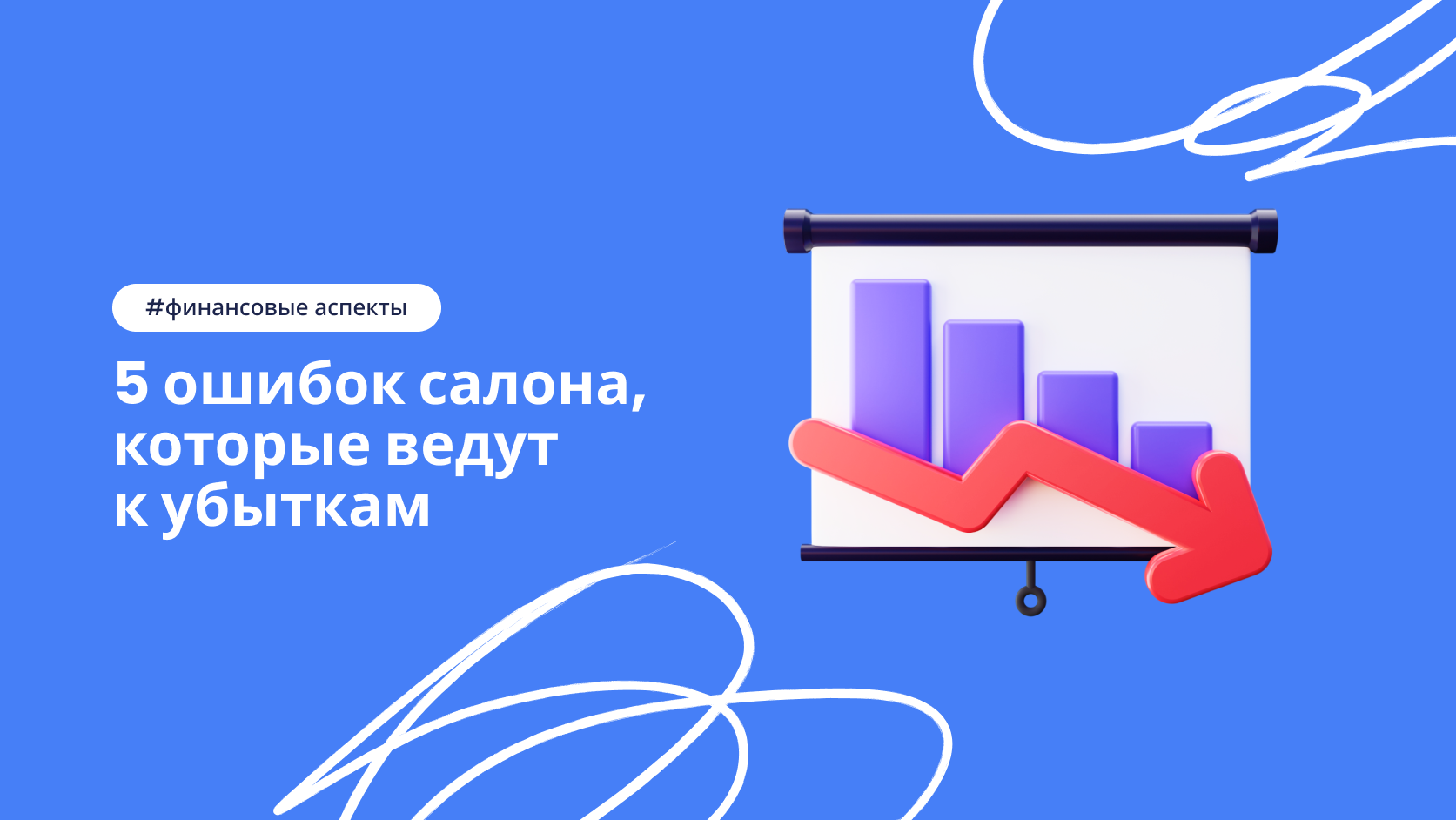 Финансовые ошибки салона красоты