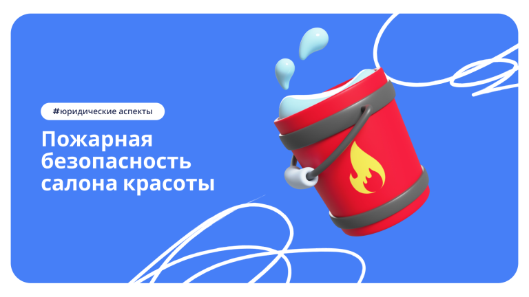 DIKIDI блог: Пожарная безопасность салона красоты