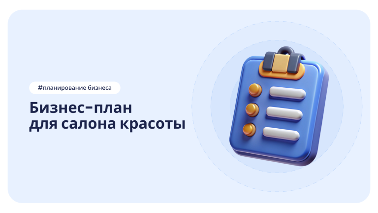 DIKIDI блог: бизнес план для салона красоты