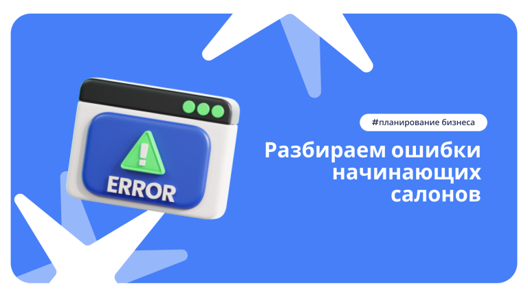 DIKIDI блог: ошибки начинающих салонов