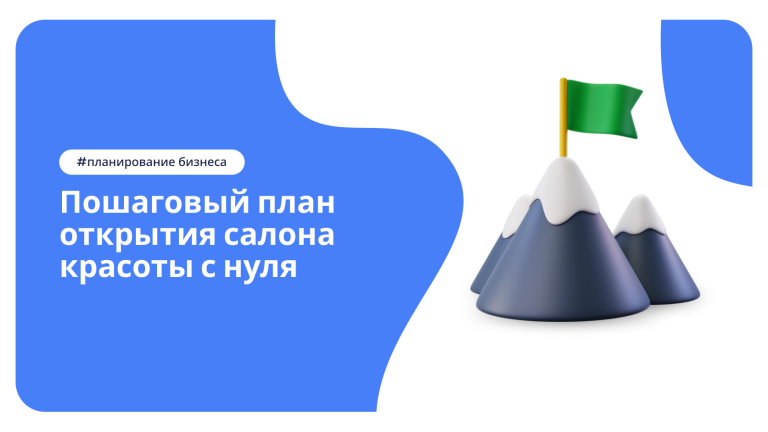 Пошаговый план открытия салона красоты с нуля DIKIDI