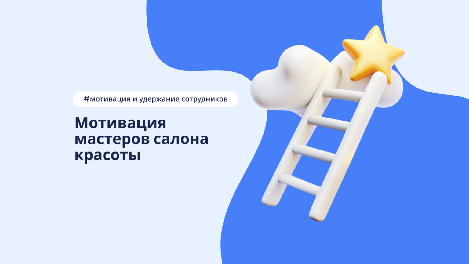 Как мотивировать мастеров салона без повышения зарплаты