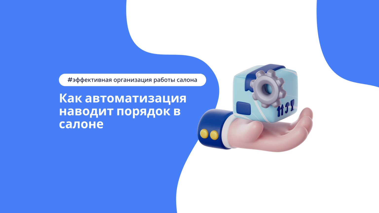 Как автоматизация помогает организовать работу салона