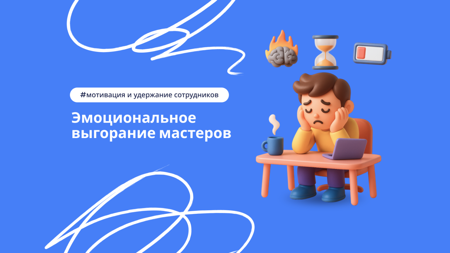 Эмоциональное выгорание мастеров: признаки, профилактика, мотивация