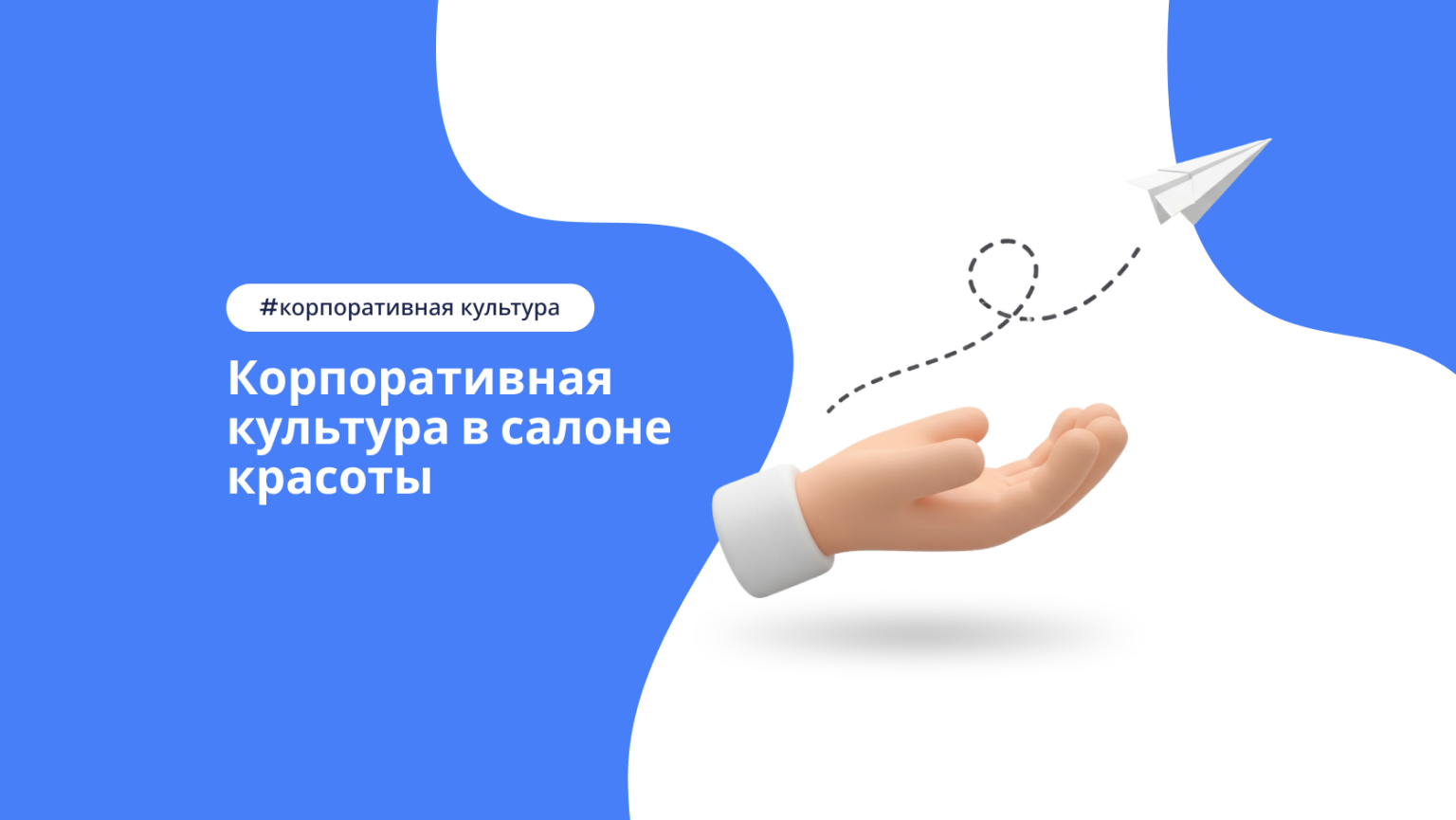 Почему корпоративная культура важна для салона красоты