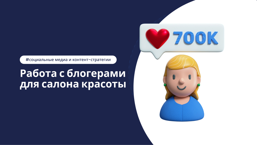 Инфлюенс‑маркетинг для салона красоты: стратегия работы с блогерами – статья DIKIDI Блог