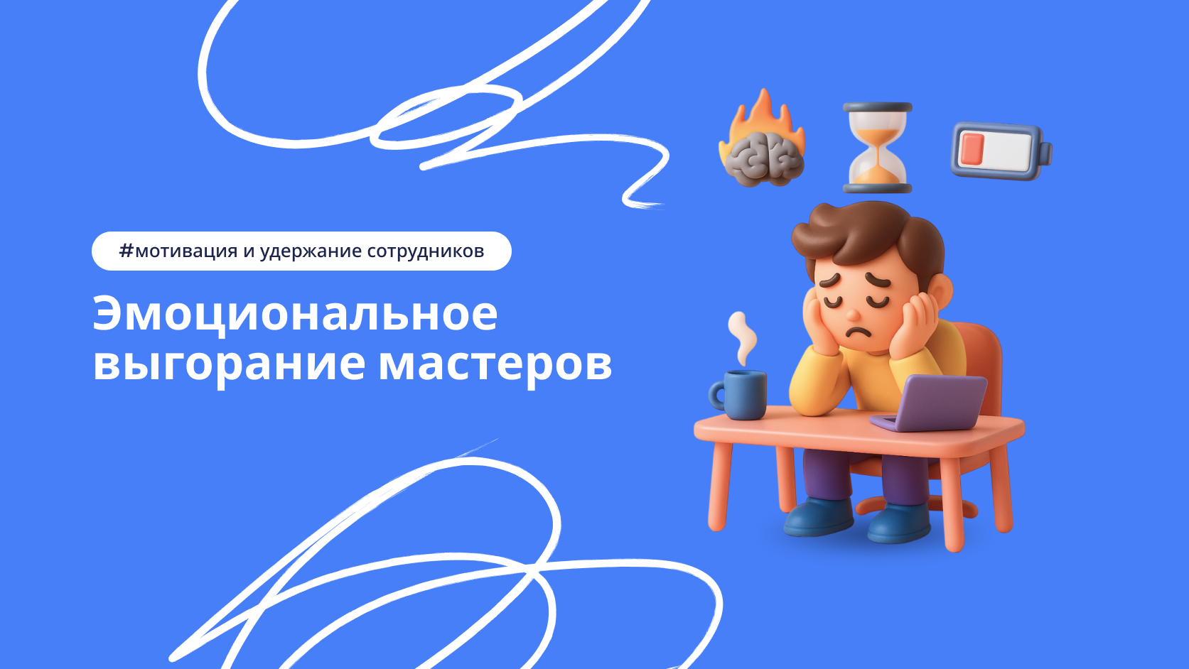 Как справиться с выгоранием мастеров салона красоты