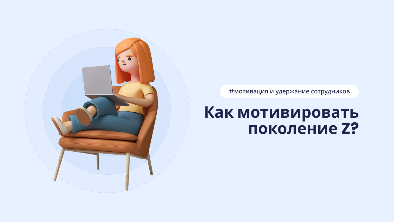 Как мотивировать специалистов поколения Z