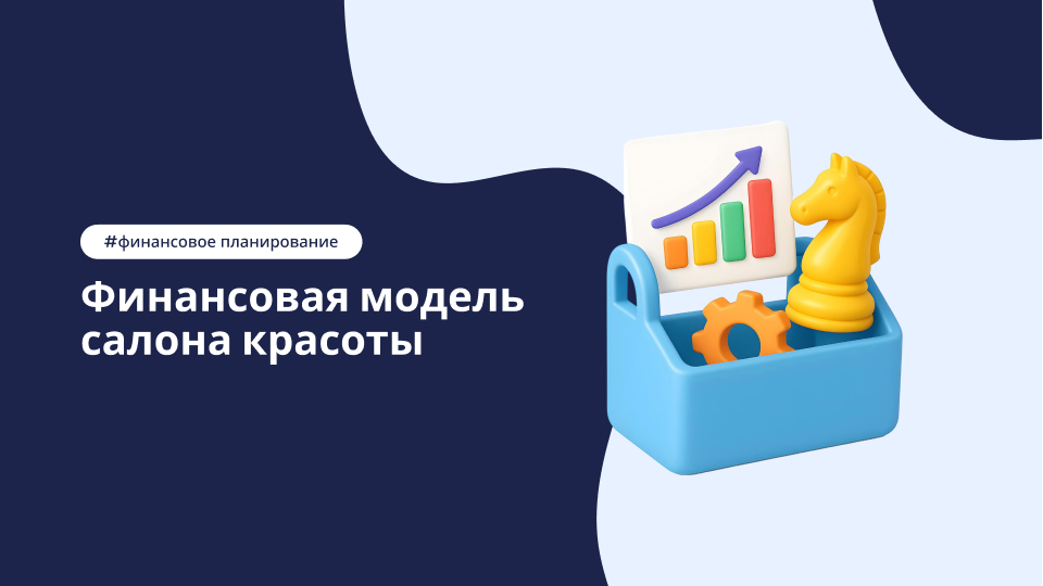 Финансовая модель салона красоты: ежемесячное планирование и ключевые показатели – статья DIKIDI Блог